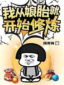 我从娘胎就开始修炼动漫