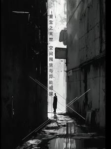 重生之末世空间囤货与异能崛完整版在