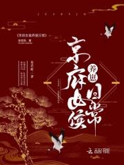 京府女侯养崽日常免费阅读