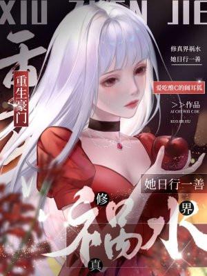 重生豪门修真