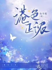 婚色正浓 全文阅读