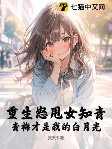 重生青梅远离竹马