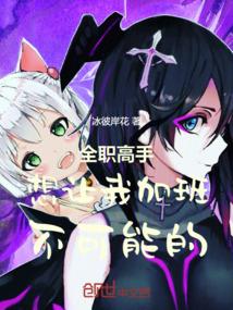 全职高手想让我加班不可能的