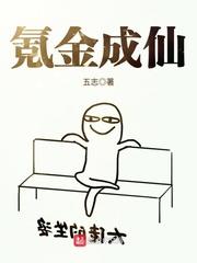 氪金成仙在线观看