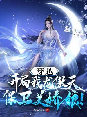 穿越我龙傲天开局保卫美娇娘的