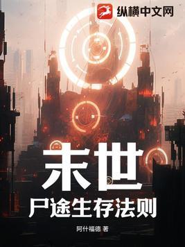 末世尸姬免费阅读