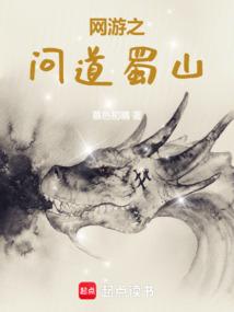 网游之问道蜀山暮色初情