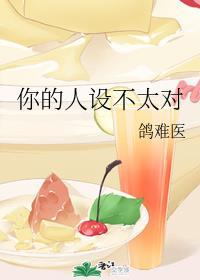 你的人设不太对by鸽难医