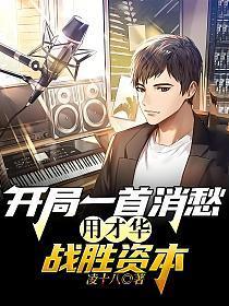 开局一首消愁用才华战胜资本起点中文网