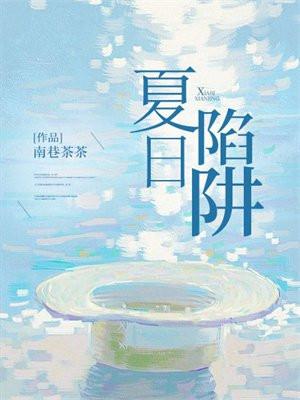 夏日陷阱校园1v1