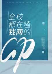 全校都在嗑我俩的cp镇魂