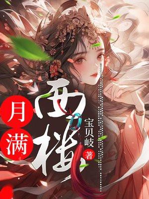 月满西楼图片