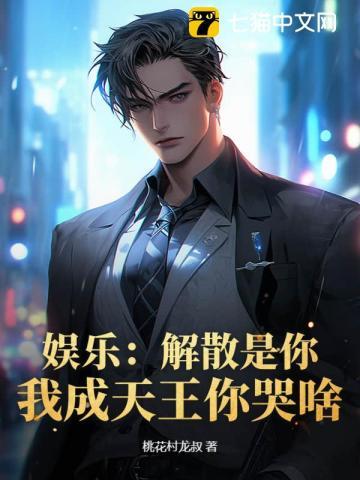 娱乐解散是你我成天王你哭啥