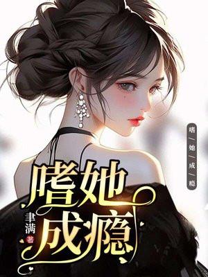 嗜她成瘾全文免费阅读