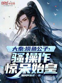 大秦摸鱼公子骚操作惊呆始皇TXT