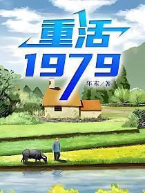 重生1979完整版