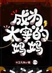 成为哒宰的妈妈妖生无趣
