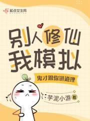 别人修仙我模拟鬼才跟你讲道理免费