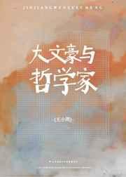 大文豪与哲学家免费阅读