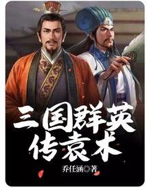 三国群英传可以斩首招降是哪款