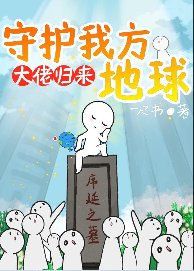 守护我方地球简介 守护我方地球简介