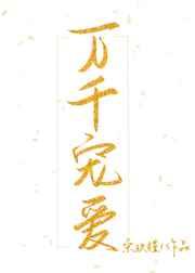 万千宠爱引路星