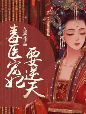 毒医宠妃免费完整版