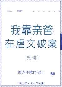 我靠亲爸在虐文破案[刑侦