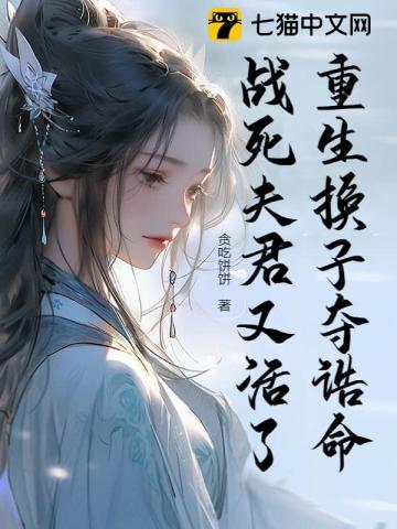 重生换夫记txt免费阅读
