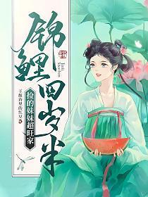 锦鲤四岁半捡的妹妹超旺家 漫画