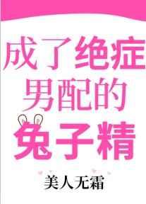 成了绝症男配的兔子精未删减版
