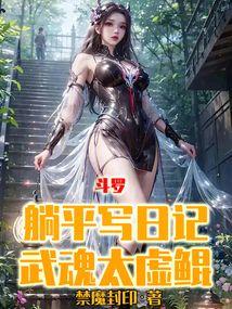 武魂太虚鲲全文免费