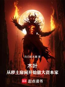 木叶从秽土扉间开始做大资本家 篱笆网