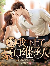 闪婚闪孕婚后生活