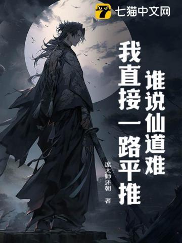 听说仙道第一人被甩了谁攻谁受