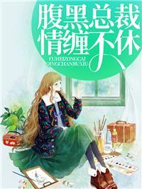 第一名媛奈何娇妻太会撩免费阅读