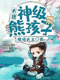 大唐神级熊孩子系统全文免费阅读