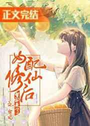 女配修仙后穿回来了全文阅读