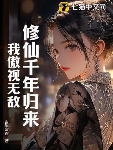 千年修真归来