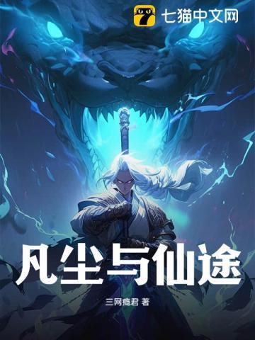 凡尘仙途录免费观看电视剧最新集数