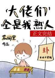 满级大佬们都是我熟人cp是谁
