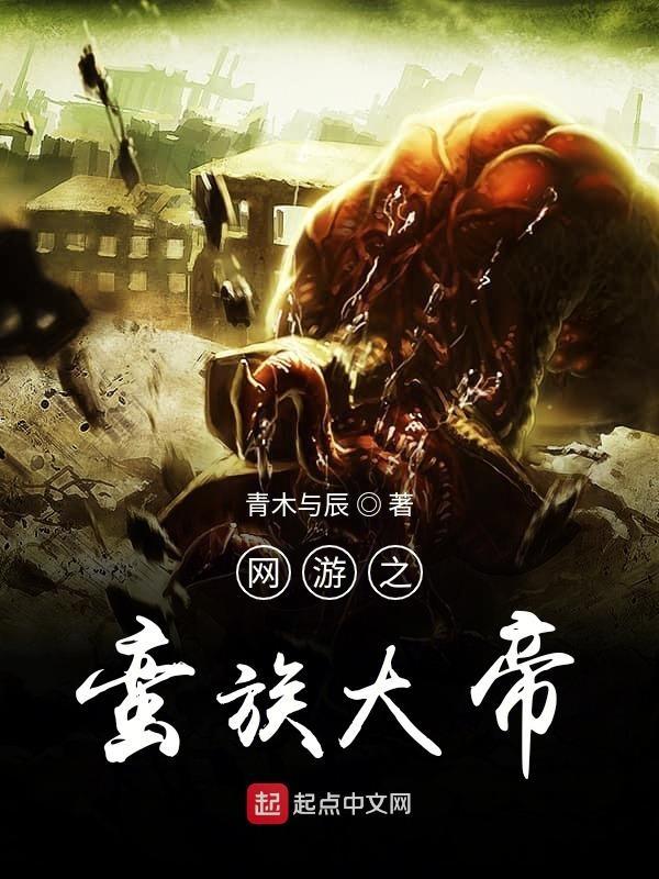 网游之野蛮之王笔趣阁
