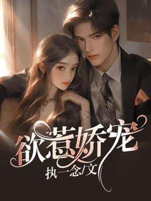 欲肉娇宠书宝吧