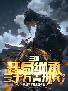 三国开局继承三十万青州兵笔趣阁