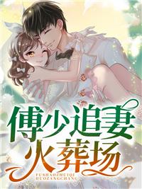 蚀骨危情傅少追妻火葬场免费阅读