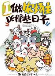 我做农场主的那些日子里 罗娜215