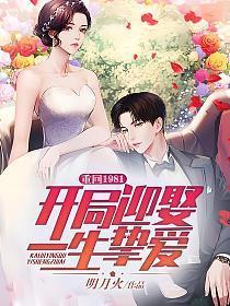 重回1981开局迎娶一生挚爱人物介绍