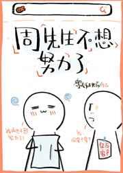 周先生不想努力了番外