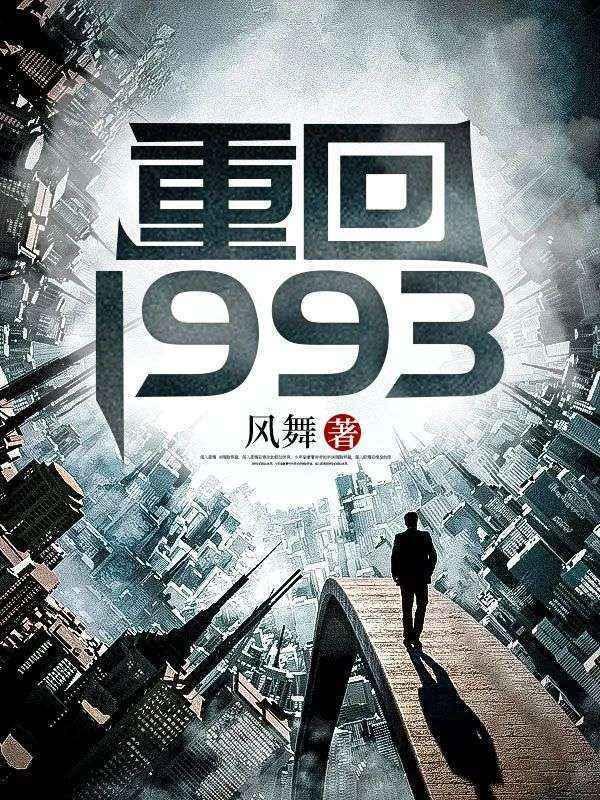 重回1993暗海反杀