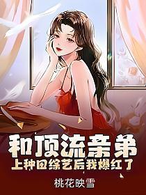 和顶流亲弟上种田综艺后我爆红了第1章